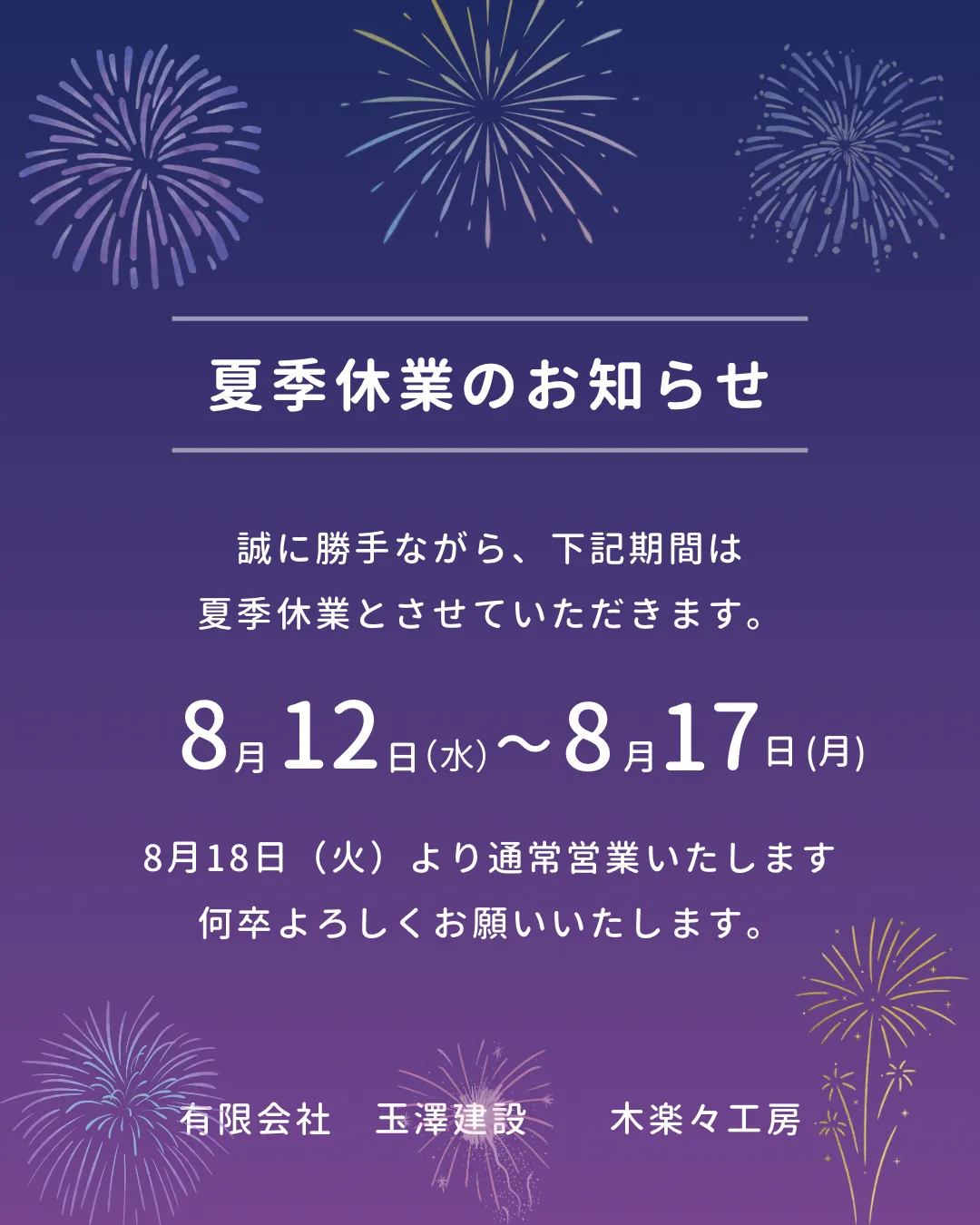 夏季休業のお知らせ